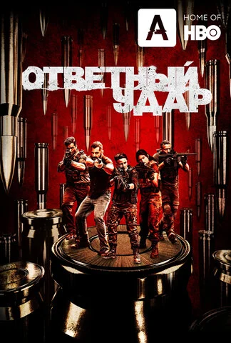 Ответный удар (2010) - смотреть онлайн